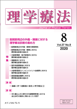 理学療法37巻8号 メディカルプレス