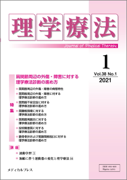 理学療法38巻1号 | メディカルプレス 理学療法38巻1号 | メディカルプレス