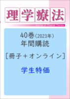 理学療法教材 2023卒 (単品購入可) 月刊「理学療法」40巻 年間購読 学生:冊子+オンライン