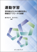 運動学習 理学療法のための最新知見と障害別アプローチの実際