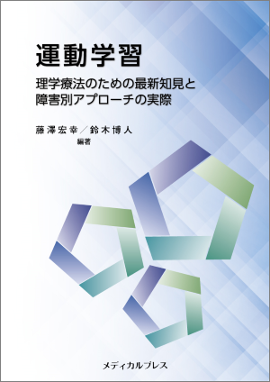 運動学習 理学療法のための最新知見と障害別アプローチの実際 運動学習 理学療法のための最新知見と障害別アプローチの実際